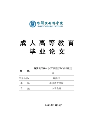 25年CH  文探究我国农村小学_问题学生_的转化方-成教.pdf