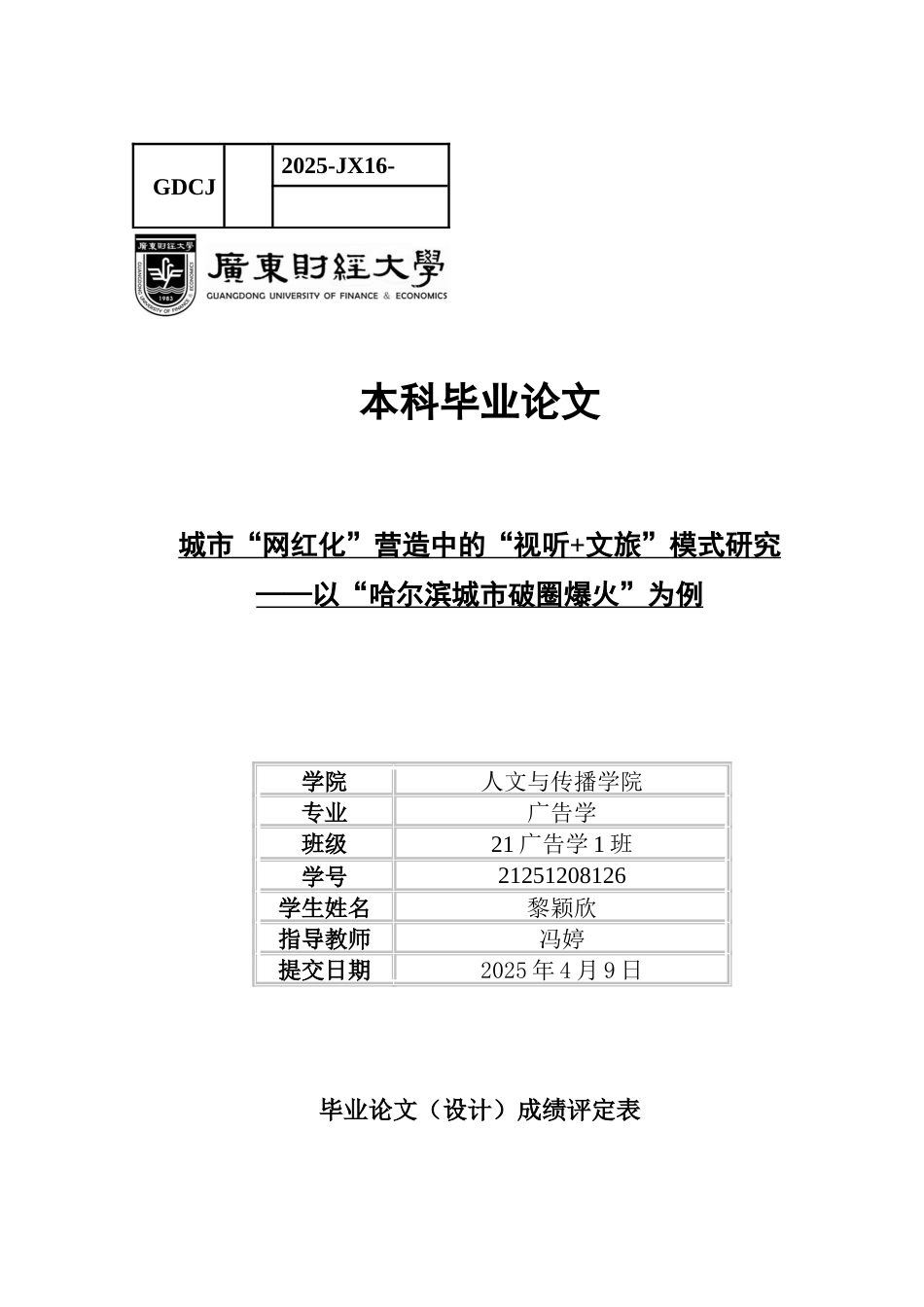 25年CH广告学 关键词：网红城市；哈尔滨；城市品牌建设；“网红化”；“视听+文旅”-约16927字符.docx_第1页