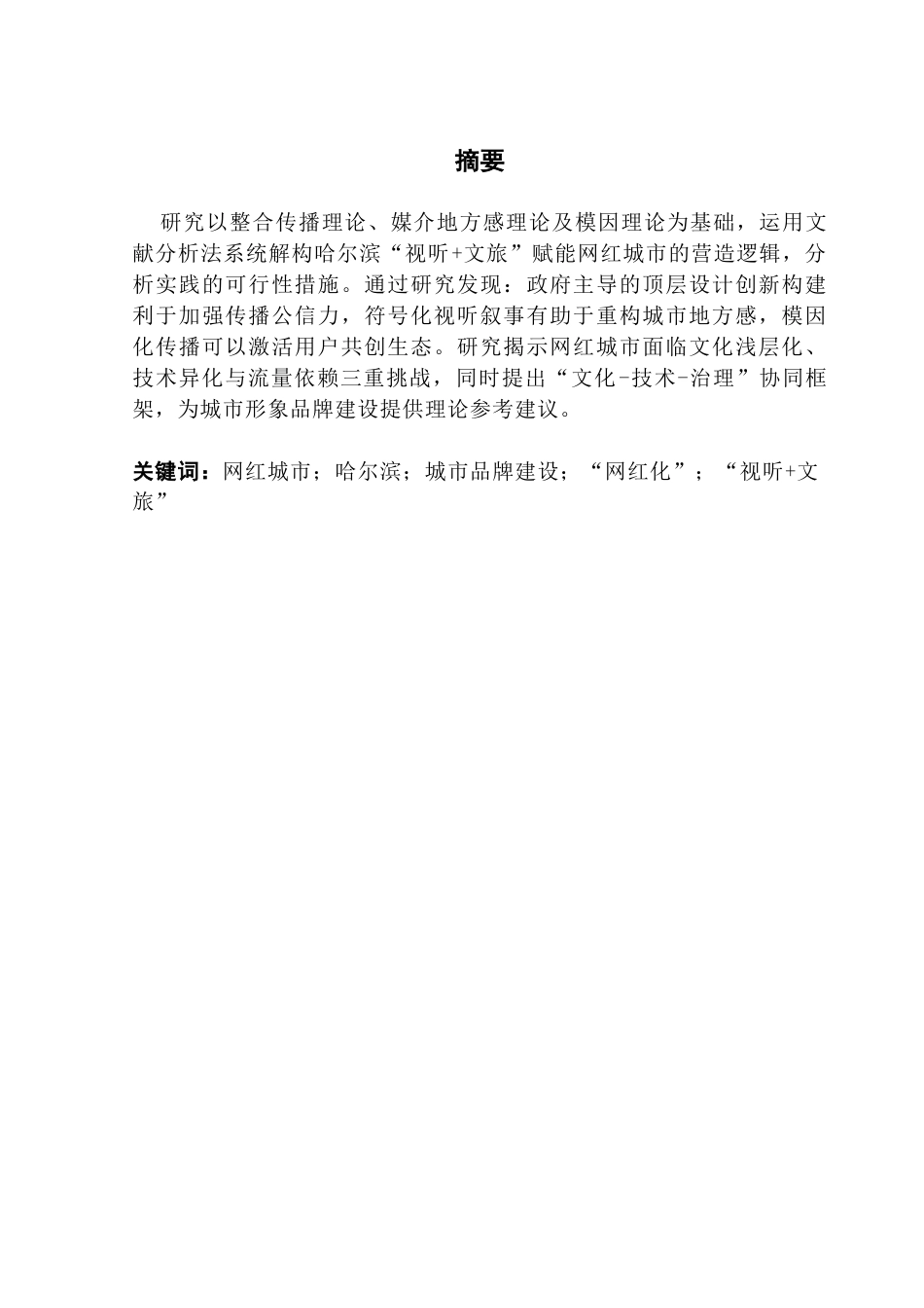 25年CH广告学 关键词：网红城市；哈尔滨；城市品牌建设；“网红化”；“视听+文旅”-约16927字符.docx_第4页
