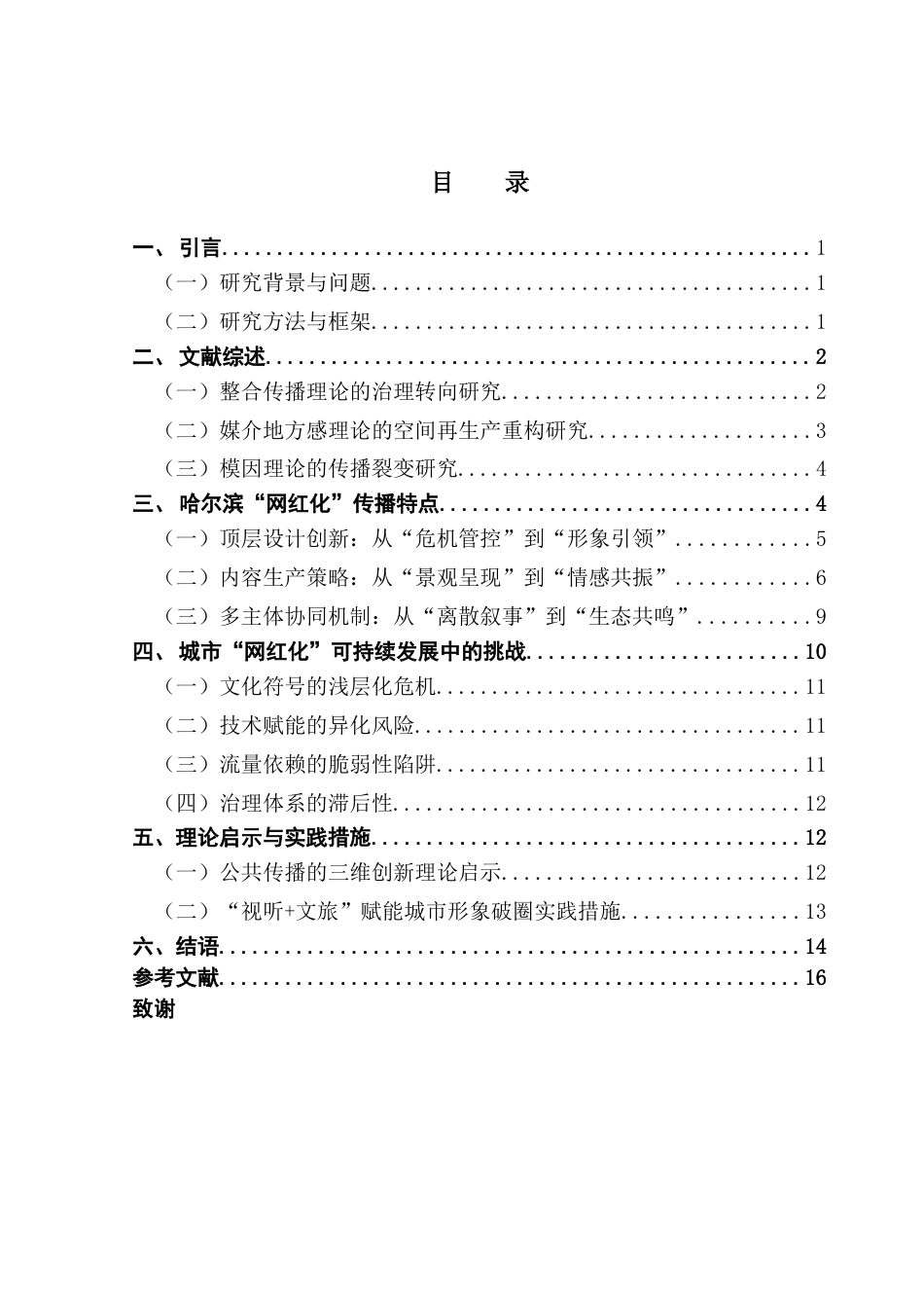 25年CH广告学 关键词：网红城市；哈尔滨；城市品牌建设；“网红化”；“视听+文旅”-约16927字符.docx_第6页