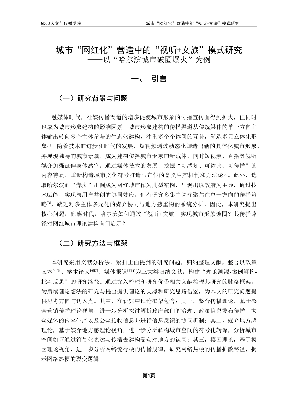 25年CH广告学 关键词：网红城市；哈尔滨；城市品牌建设；“网红化”；“视听+文旅”-约16927字符.docx_第7页