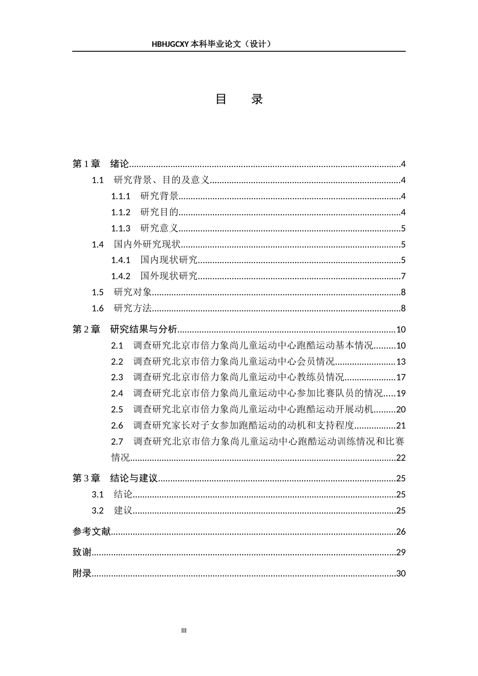 25年CH社会体育指导与管理-北京市倍力象尚儿童运动中心跑酷运动发展现状调查分析终稿-约17313字符.docx_第3页