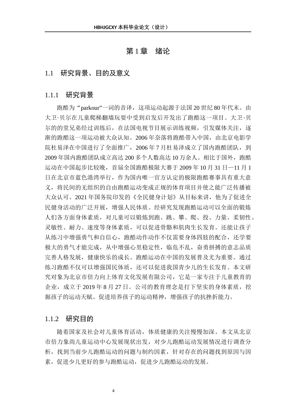 25年CH社会体育指导与管理-北京市倍力象尚儿童运动中心跑酷运动发展现状调查分析终稿-约17313字符.docx_第4页