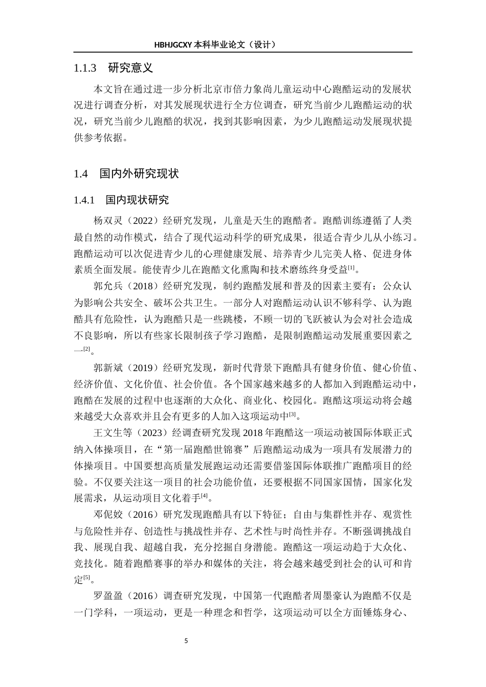 25年CH社会体育指导与管理-北京市倍力象尚儿童运动中心跑酷运动发展现状调查分析终稿-约17313字符.docx_第5页