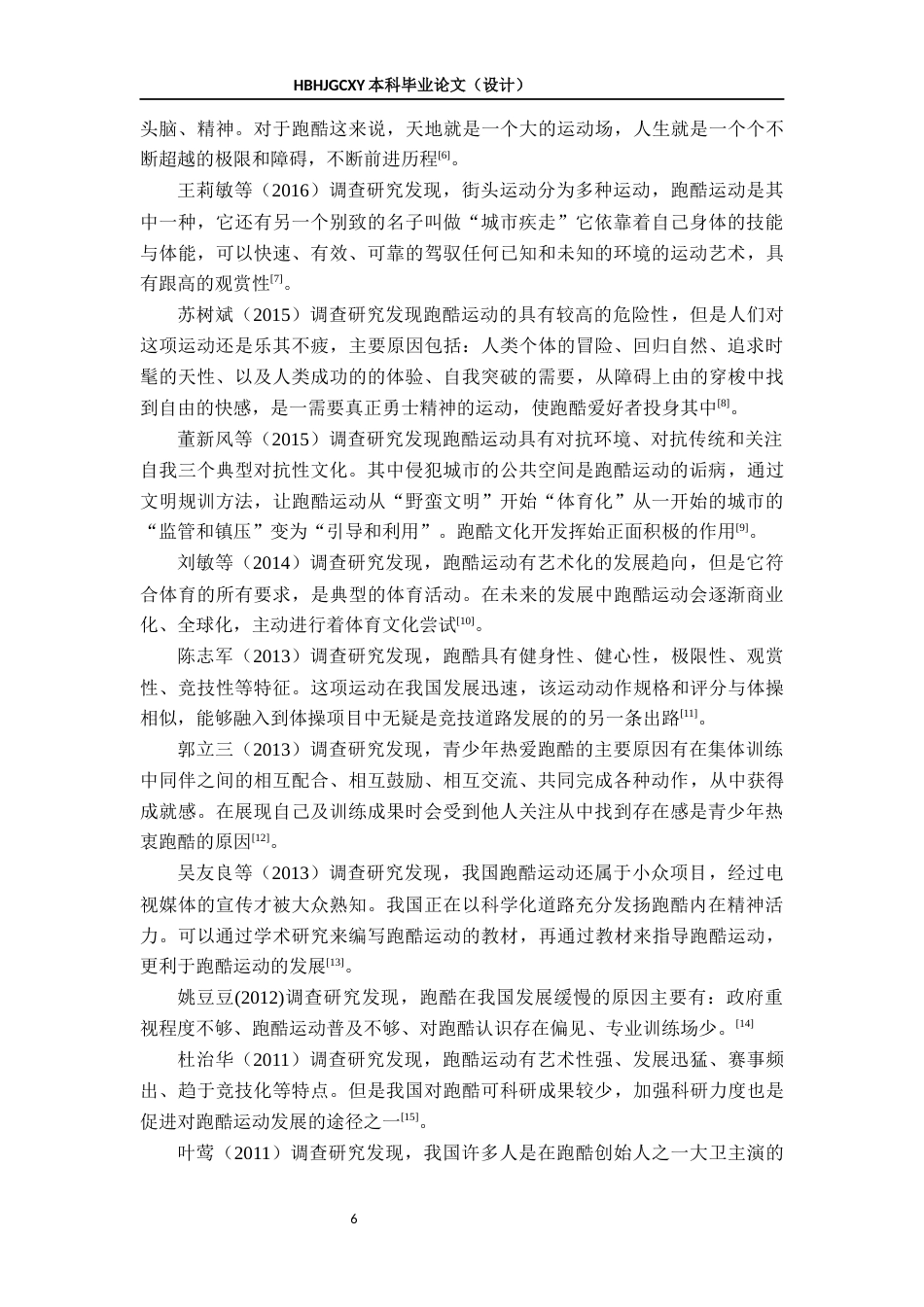 25年CH社会体育指导与管理-北京市倍力象尚儿童运动中心跑酷运动发展现状调查分析终稿-约17313字符.docx_第6页