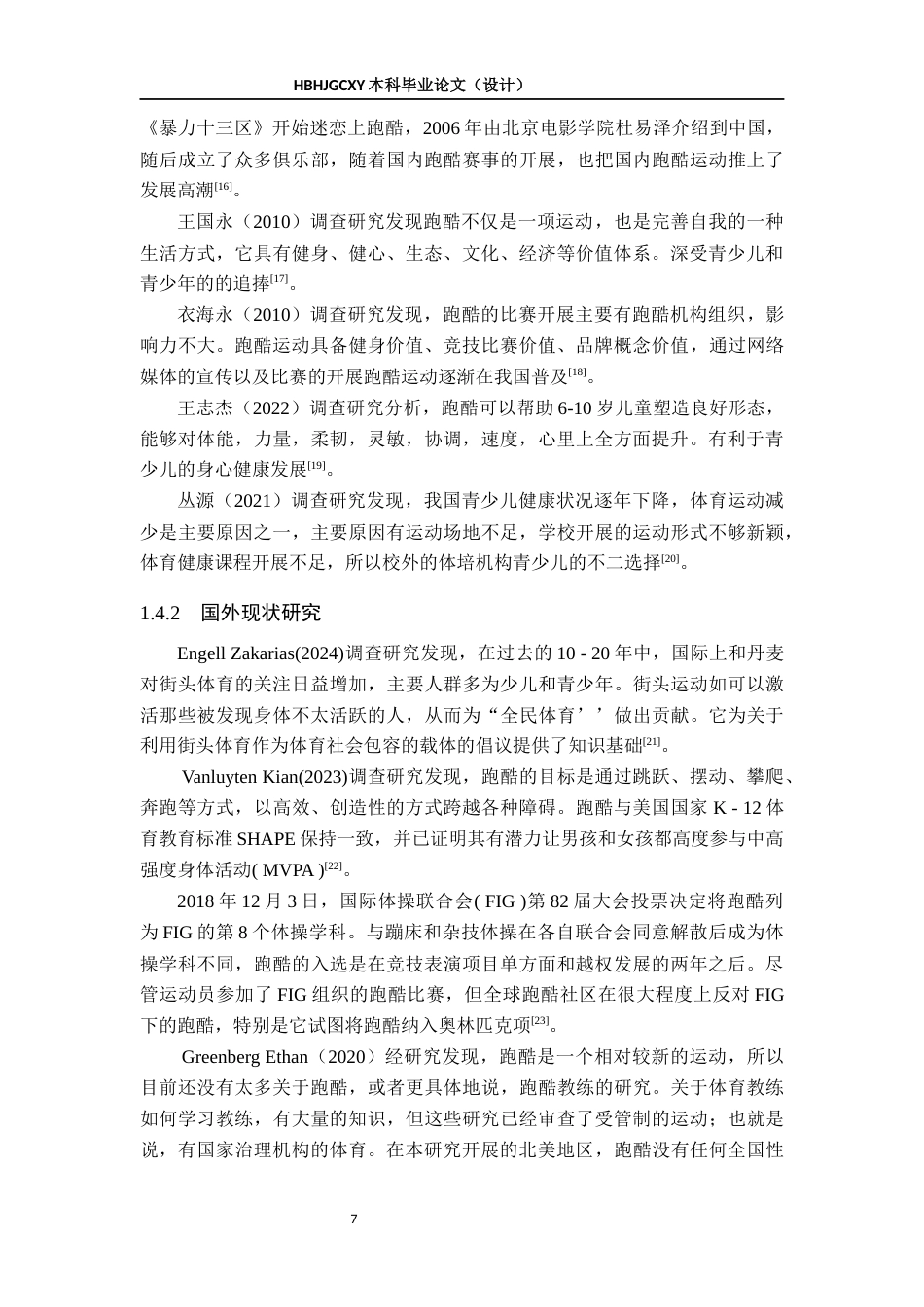 25年CH社会体育指导与管理-北京市倍力象尚儿童运动中心跑酷运动发展现状调查分析终稿-约17313字符.docx_第7页