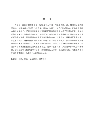 25年CH社会体育指导与管理-北京市倍力象尚儿童运动中心跑酷运动发展现状调查分析终稿-约17313字符.docx