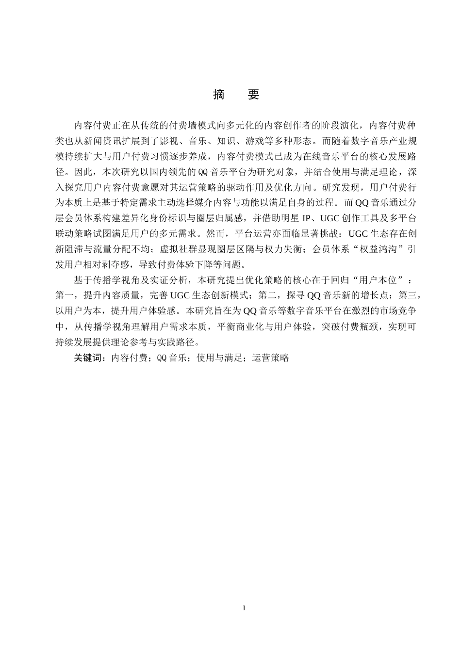 25年CH新闻学-用户内容付费意愿驱动下的“QQ音乐”运营策略研究终版-约19046字符.docx_第1页