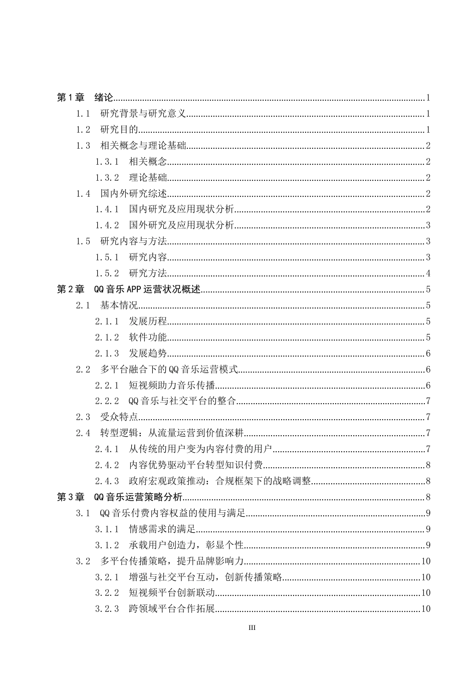 25年CH新闻学-用户内容付费意愿驱动下的“QQ音乐”运营策略研究终版-约19046字符.docx_第3页