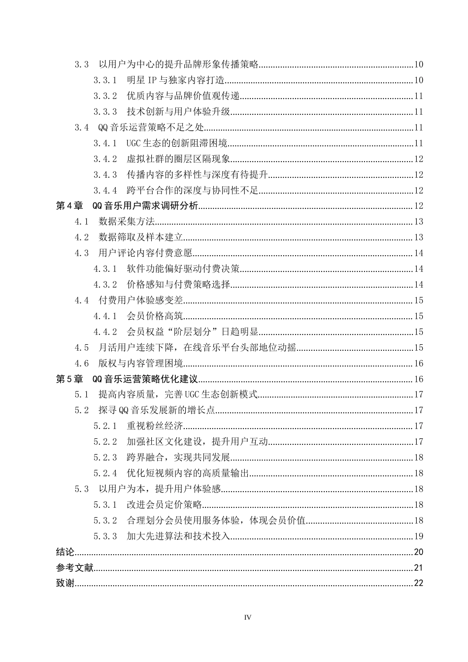 25年CH新闻学-用户内容付费意愿驱动下的“QQ音乐”运营策略研究终版-约19046字符.docx_第4页