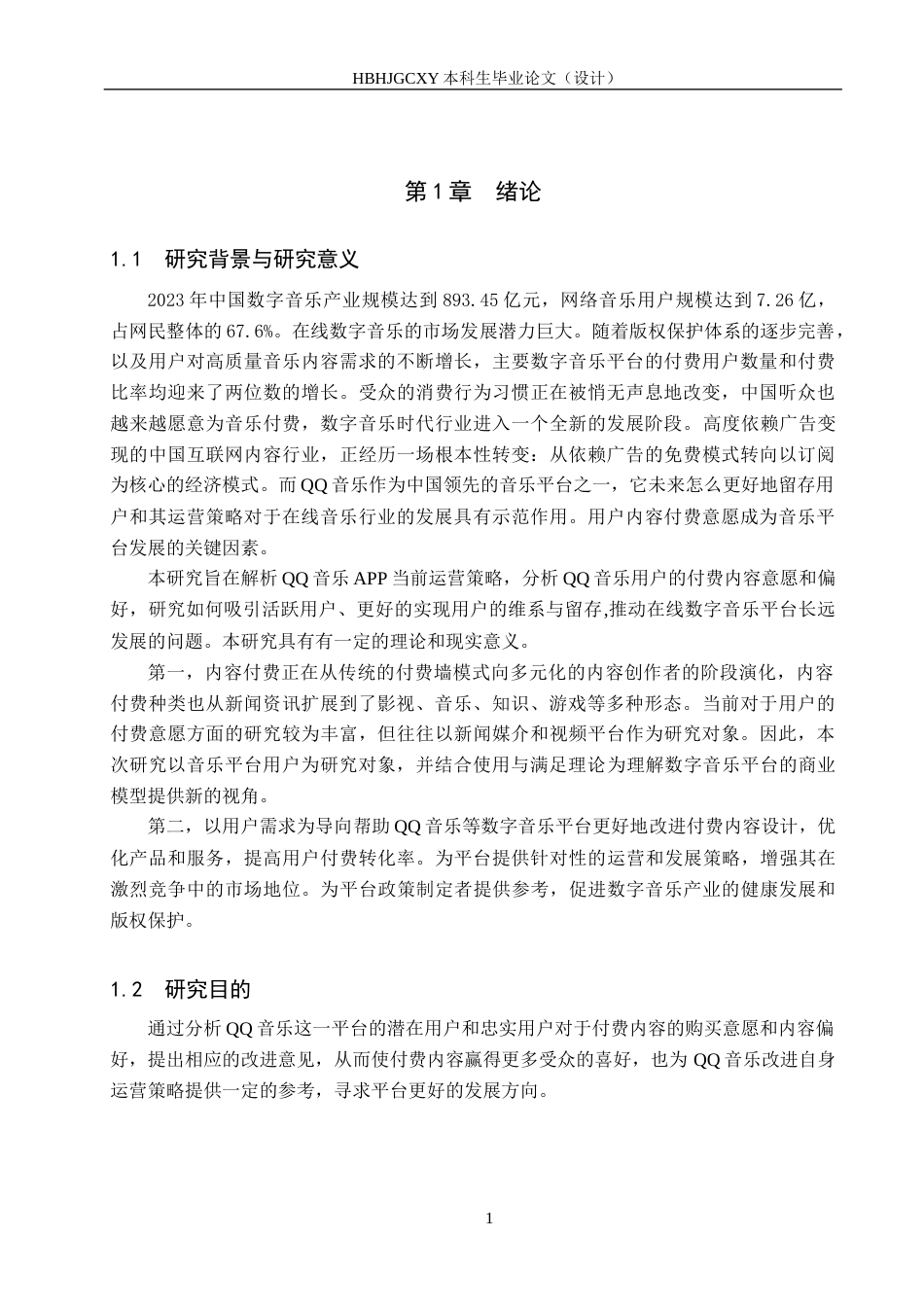 25年CH新闻学-用户内容付费意愿驱动下的“QQ音乐”运营策略研究终版-约19046字符.docx_第5页