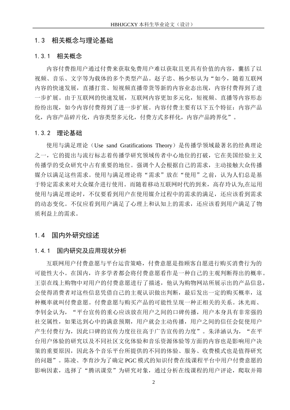 25年CH新闻学-用户内容付费意愿驱动下的“QQ音乐”运营策略研究终版-约19046字符.docx_第6页