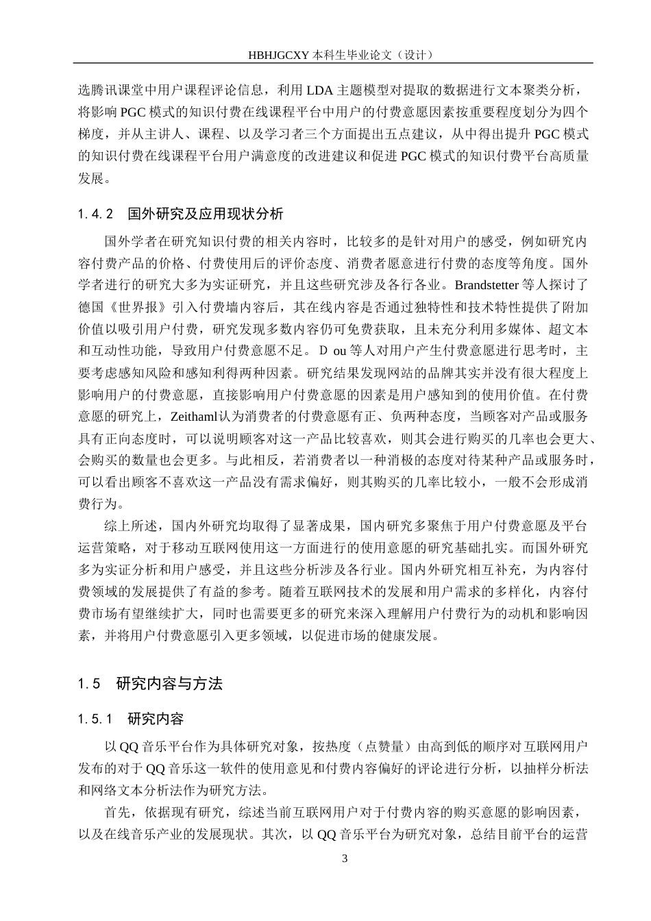 25年CH新闻学-用户内容付费意愿驱动下的“QQ音乐”运营策略研究终版-约19046字符.docx_第7页