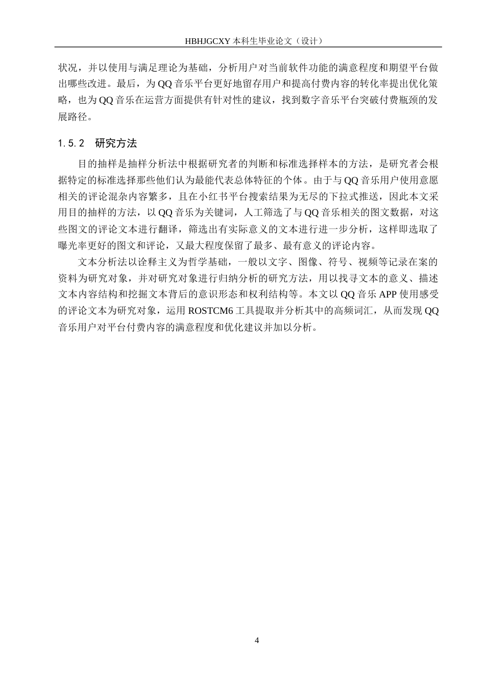 25年CH新闻学-用户内容付费意愿驱动下的“QQ音乐”运营策略研究终版-约19046字符.docx_第8页