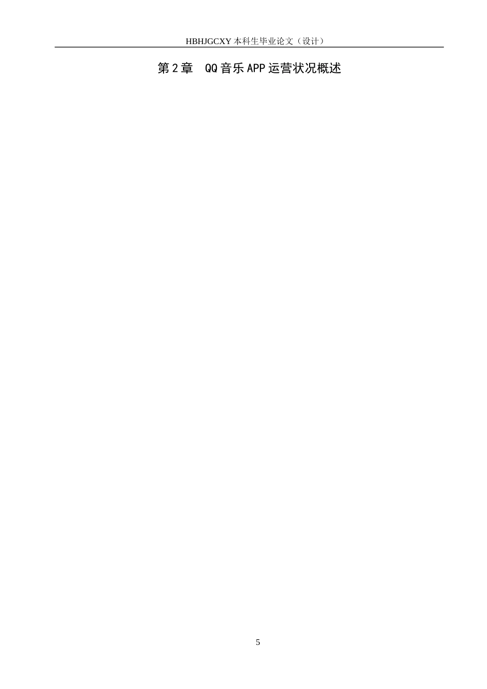 25年CH新闻学-用户内容付费意愿驱动下的“QQ音乐”运营策略研究终版-约19046字符.docx_第9页