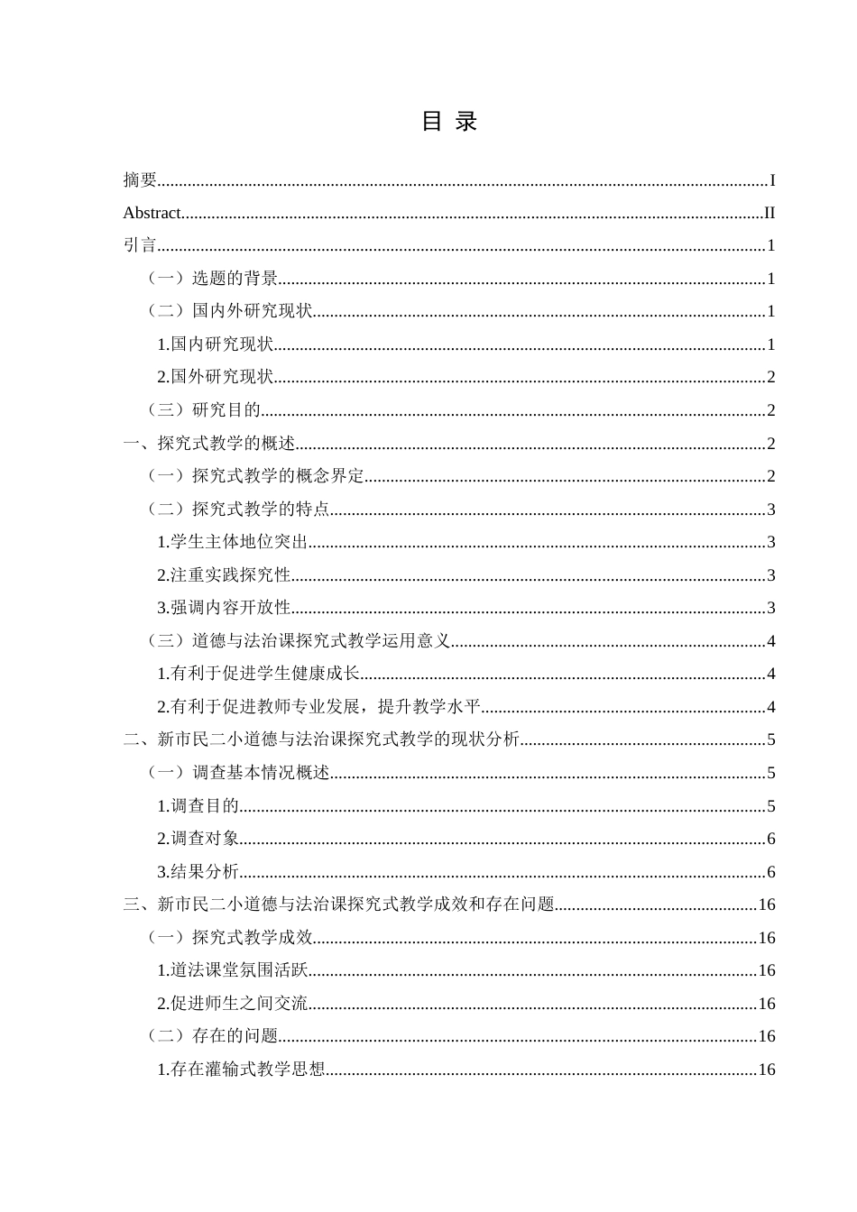 25年CH思想政治教育 小学道德与法治课探究式教学优化策略研究——以义龙新区新市民二小为例关键词： 优化策略；学生主体性(终)-约20768字符.docx_第3页