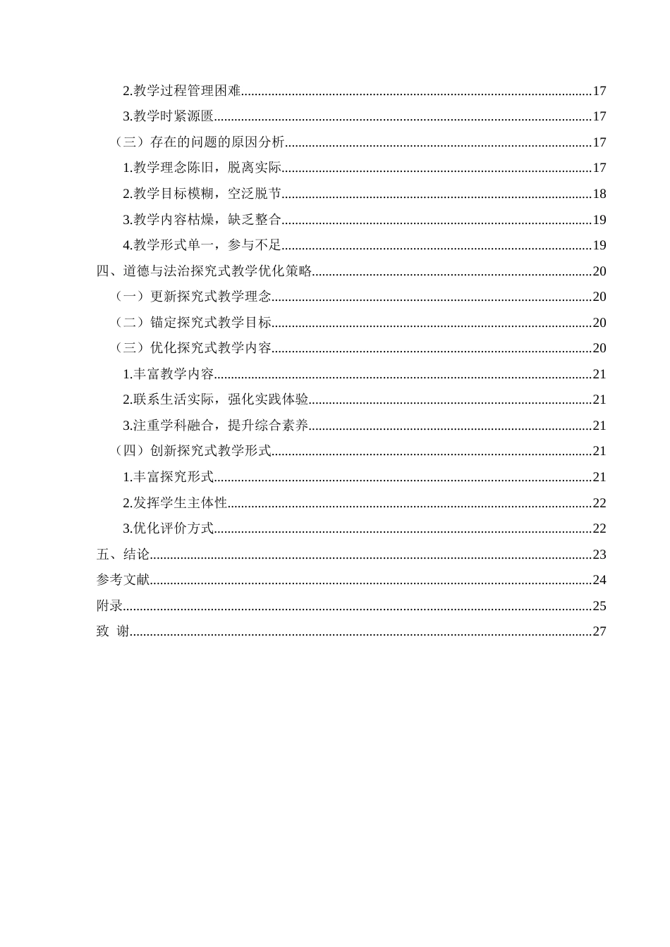 25年CH思想政治教育 小学道德与法治课探究式教学优化策略研究——以义龙新区新市民二小为例关键词： 优化策略；学生主体性(终)-约20768字符.docx_第4页