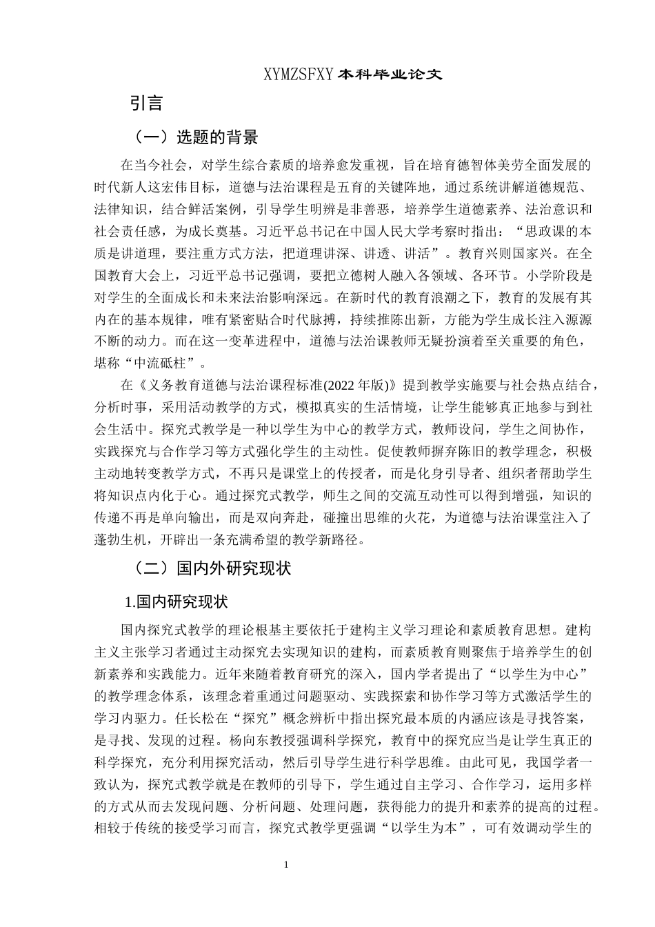 25年CH思想政治教育 小学道德与法治课探究式教学优化策略研究——以义龙新区新市民二小为例关键词： 优化策略；学生主体性(终)-约20768字符.docx_第5页