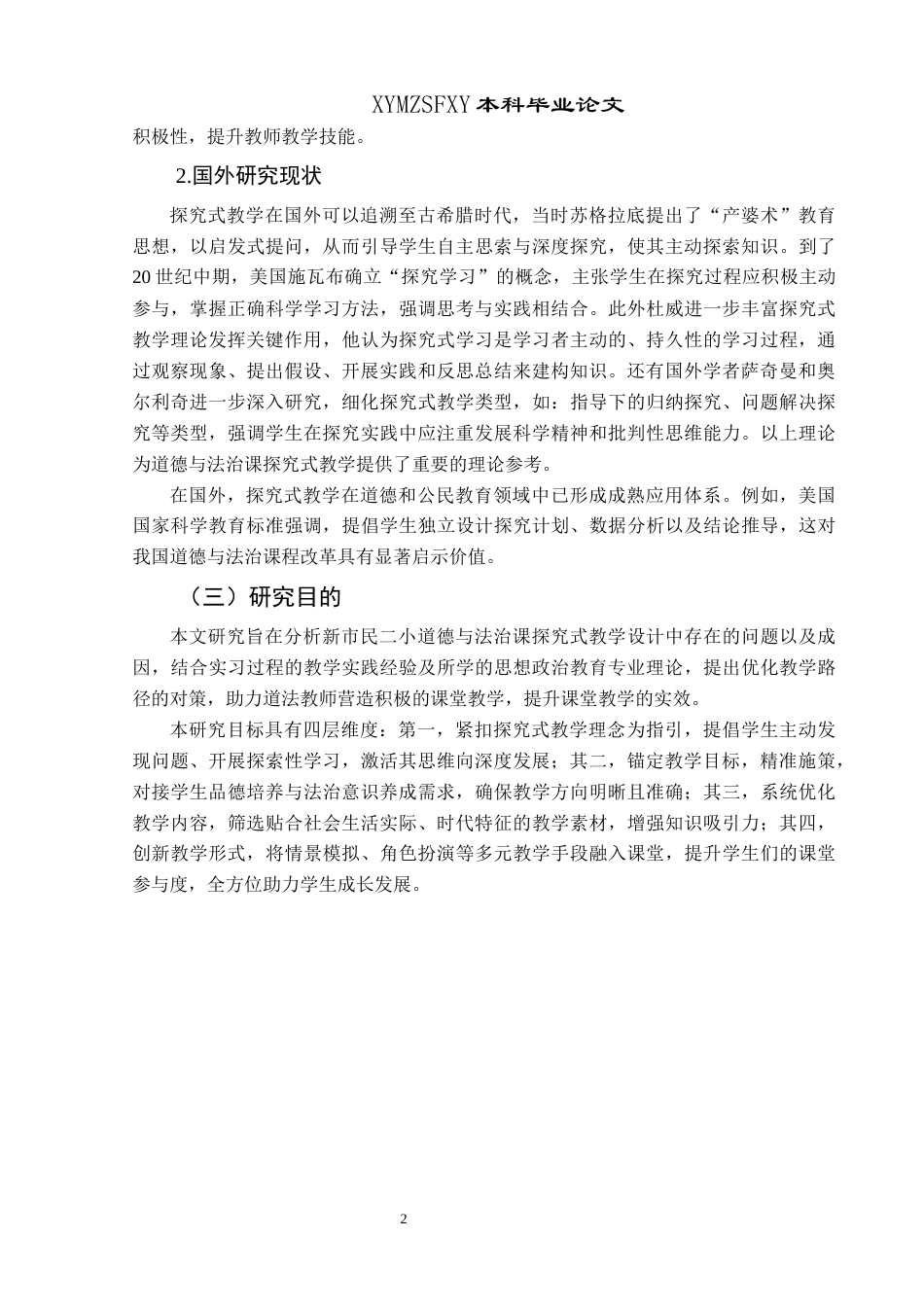 25年CH思想政治教育 小学道德与法治课探究式教学优化策略研究——以义龙新区新市民二小为例关键词： 优化策略；学生主体性(终)-约20768字符.docx_第6页