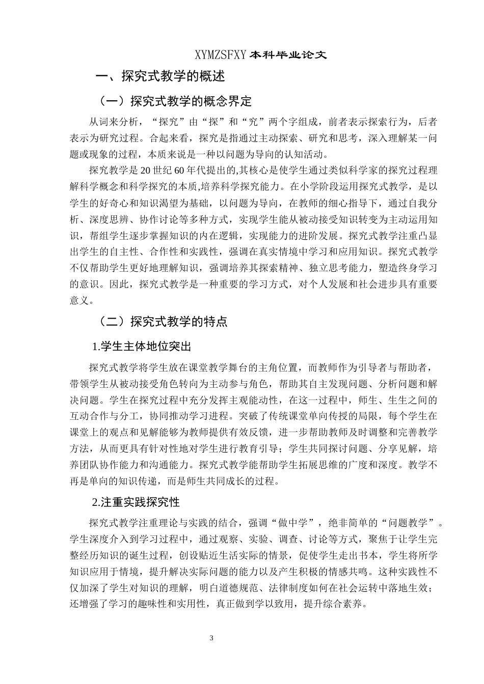 25年CH思想政治教育 小学道德与法治课探究式教学优化策略研究——以义龙新区新市民二小为例关键词： 优化策略；学生主体性(终)-约20768字符.docx_第7页