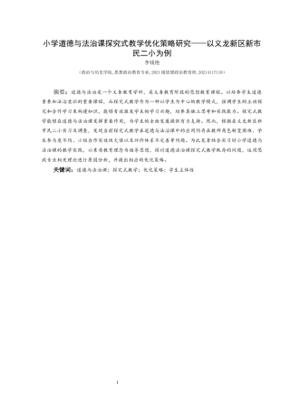25年CH思想政治教育 小学道德与法治课探究式教学优化策略研究——以义龙新区新市民二小为例关键词： 优化策略；学生主体性(终)-约20768字符.docx