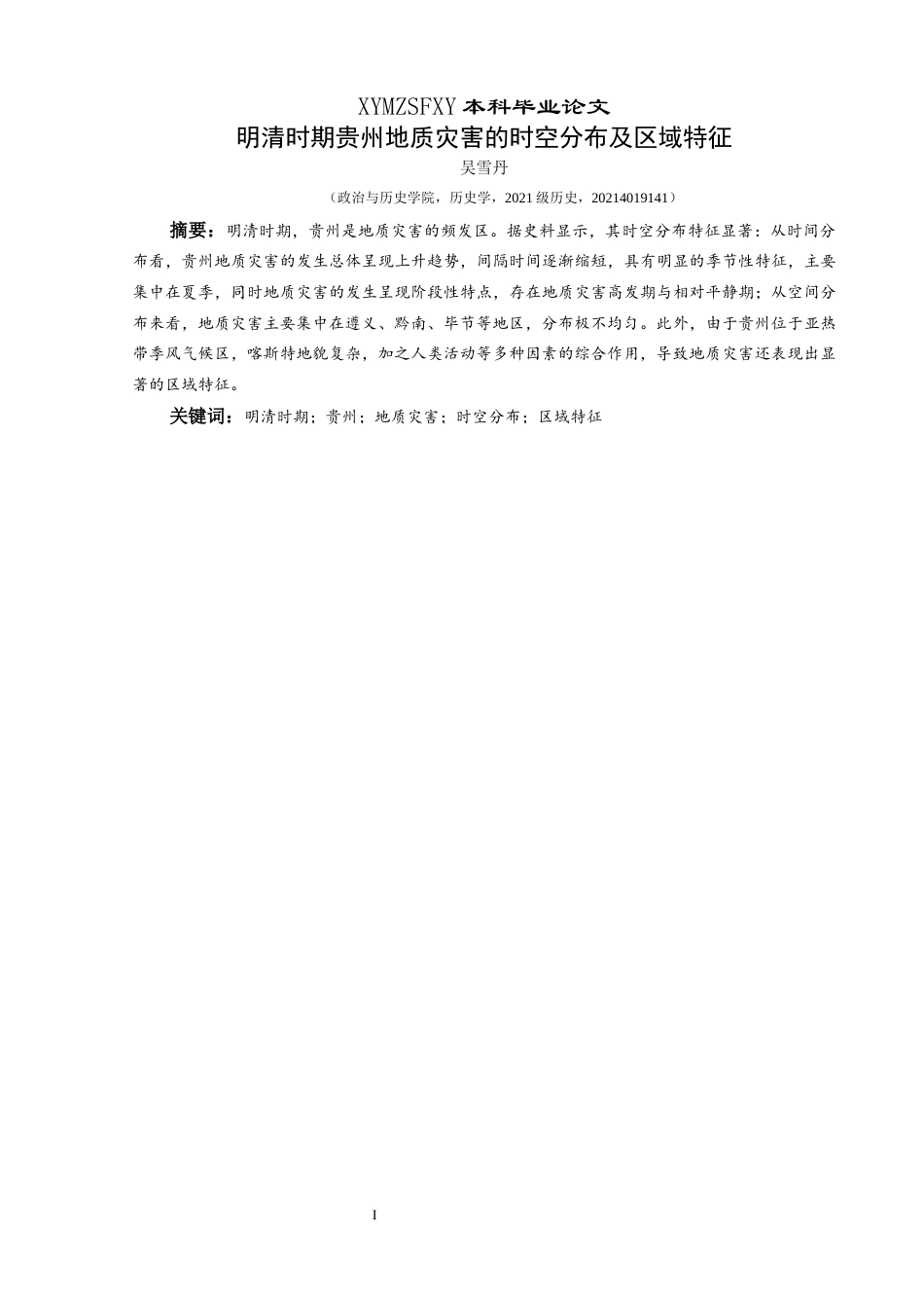 25年CH历史学-明清时期贵州地质灾害的时空分布及区域特征关键词-明清时期；贵州；地质灾害；时空分布；区域特征(终)-约8573字符.docx_第1页