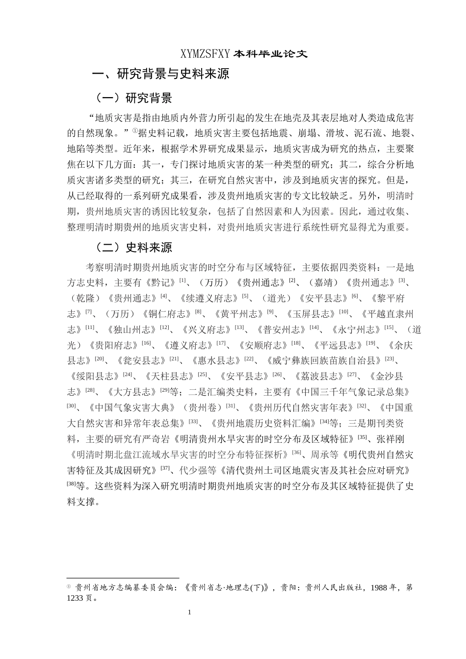 25年CH历史学-明清时期贵州地质灾害的时空分布及区域特征关键词-明清时期；贵州；地质灾害；时空分布；区域特征(终)-约8573字符.docx_第4页