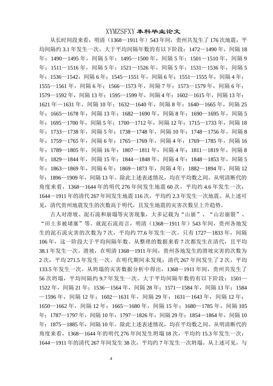 25年CH历史学-明清时期贵州地质灾害的时空分布及区域特征关键词-明清时期；贵州；地质灾害；时空分布；区域特征(终)-约8573字符.docx_第7页