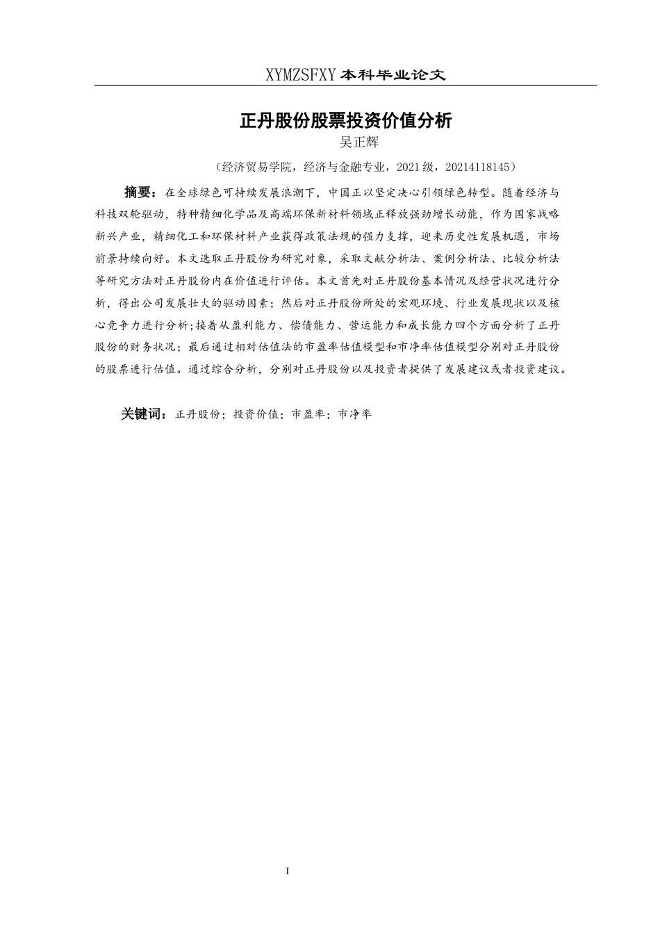 25年CH经济与金融 关键词：正丹股份；投资价值；市盈率；市净率终稿-约13121字符.docx_第4页