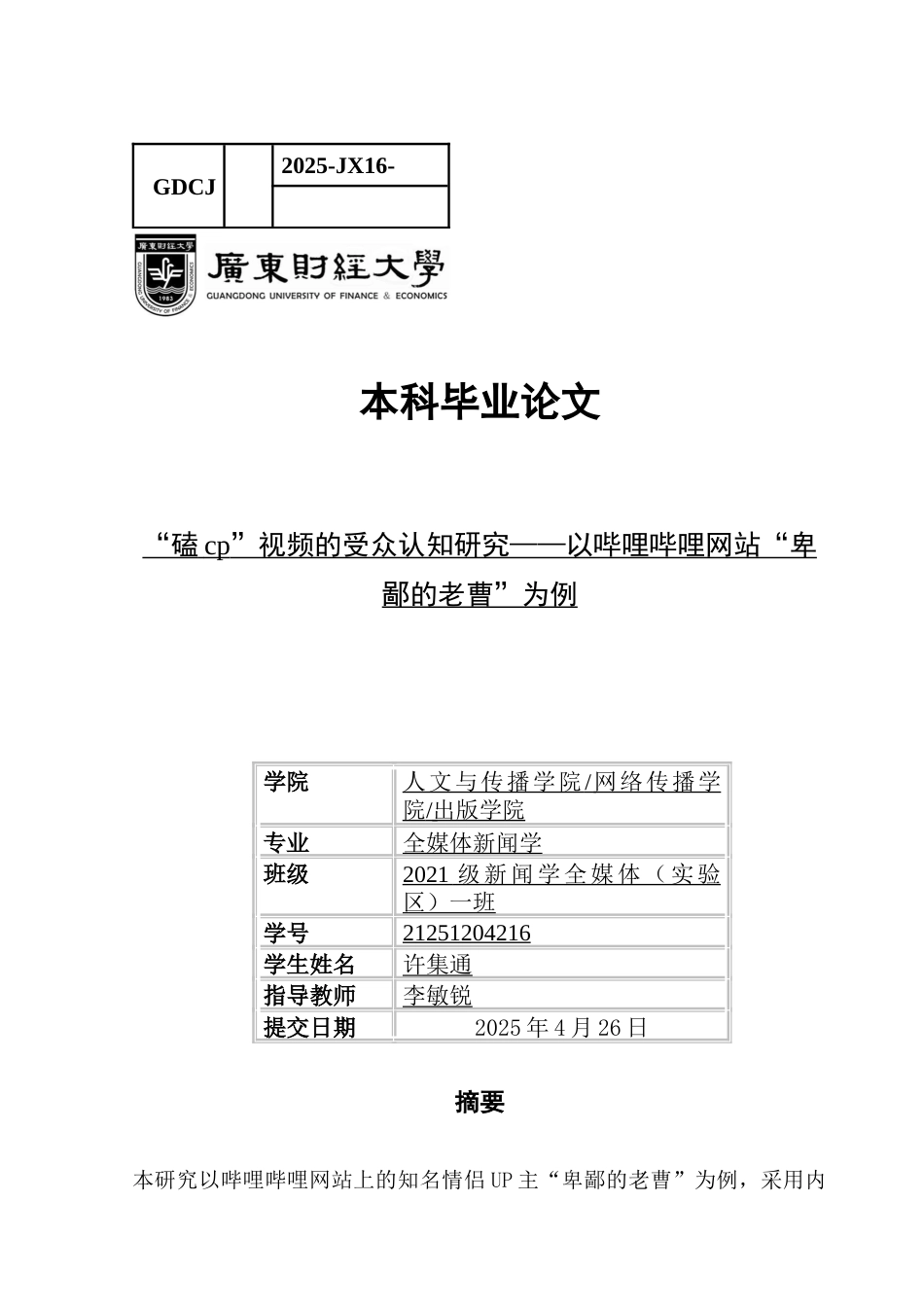 25年CH新闻学全媒体 “磕cp”视频的受众认知研究-以哔哩哔哩网站“卑鄙的老曹”为例定稿-约9537字符.docx_第1页