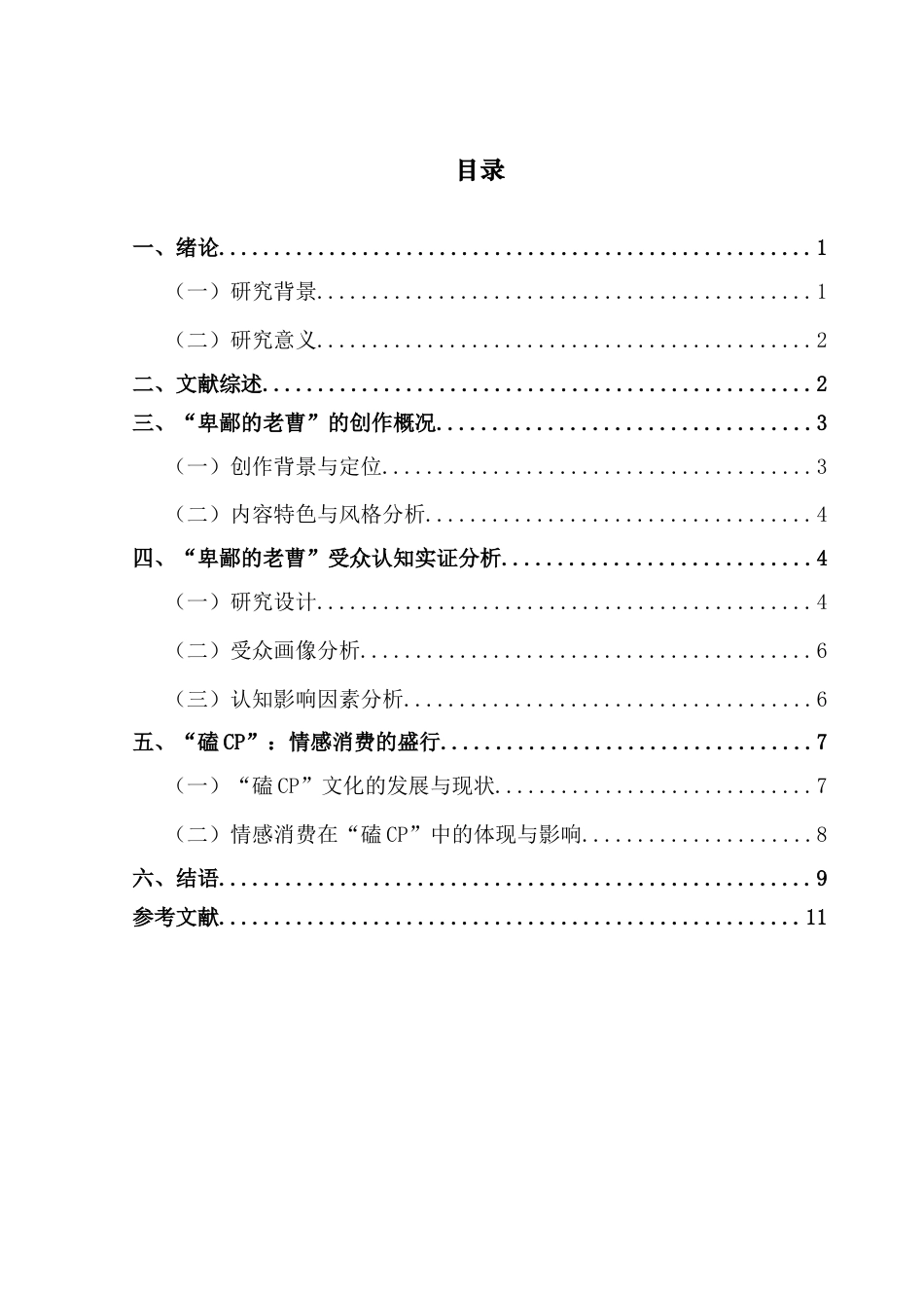 25年CH新闻学全媒体 “磕cp”视频的受众认知研究-以哔哩哔哩网站“卑鄙的老曹”为例定稿-约9537字符.docx_第4页