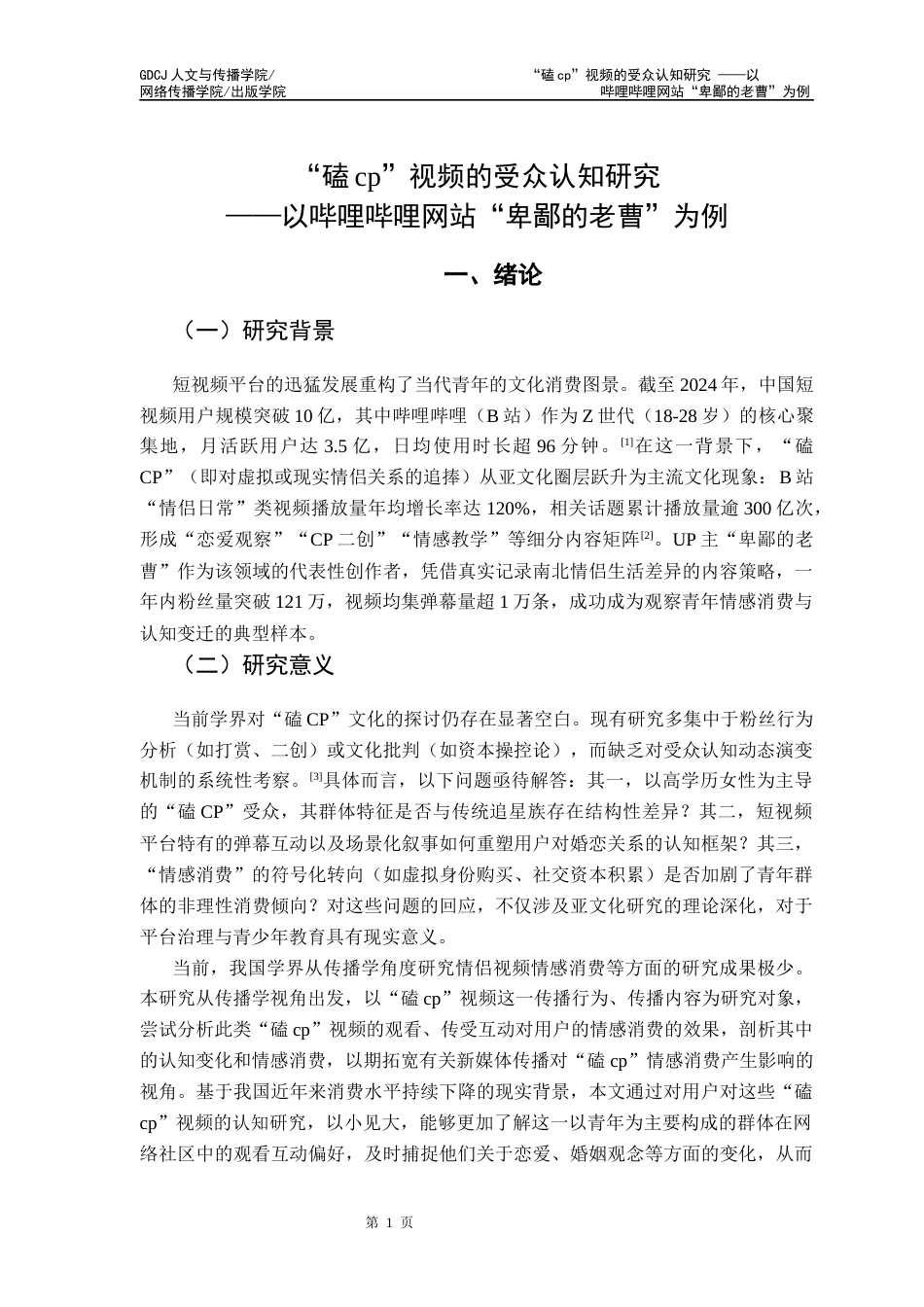25年CH新闻学全媒体 “磕cp”视频的受众认知研究-以哔哩哔哩网站“卑鄙的老曹”为例定稿-约9537字符.docx_第5页