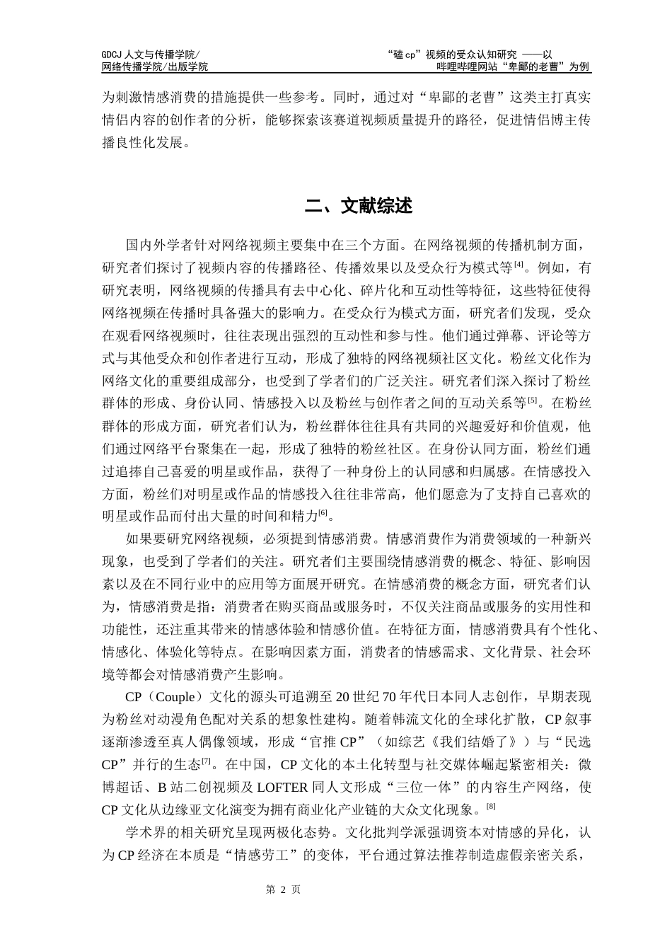 25年CH新闻学全媒体 “磕cp”视频的受众认知研究-以哔哩哔哩网站“卑鄙的老曹”为例定稿-约9537字符.docx_第6页