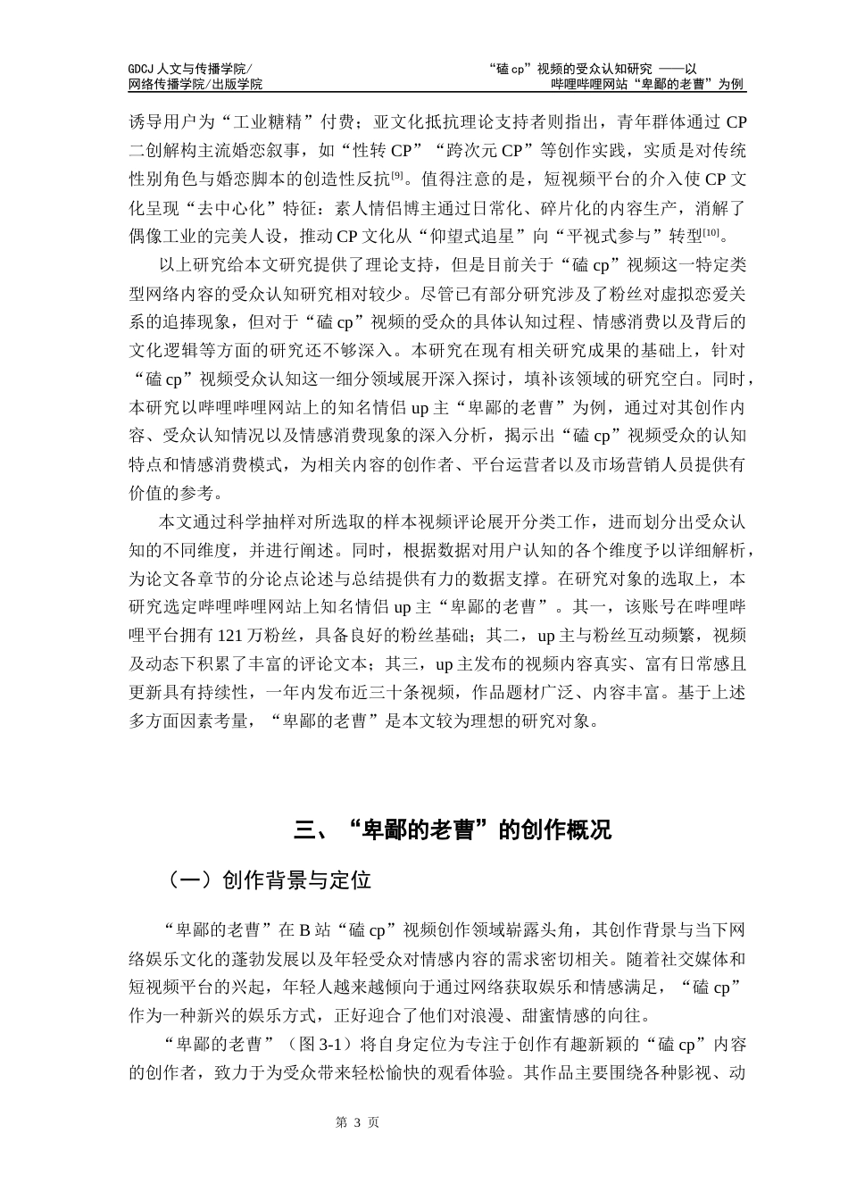 25年CH新闻学全媒体 “磕cp”视频的受众认知研究-以哔哩哔哩网站“卑鄙的老曹”为例定稿-约9537字符.docx_第7页