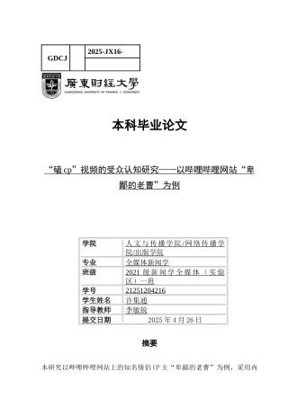 25年CH新闻学全媒体 “磕cp”视频的受众认知研究-以哔哩哔哩网站“卑鄙的老曹”为例定稿-约9537字符.docx
