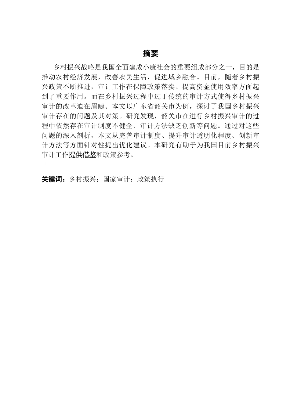25年CH审计学 我国乡村振兴审计中存在的问题与对策研究-以广东省韶关市为例最终稿-约18299字符.docx_第3页