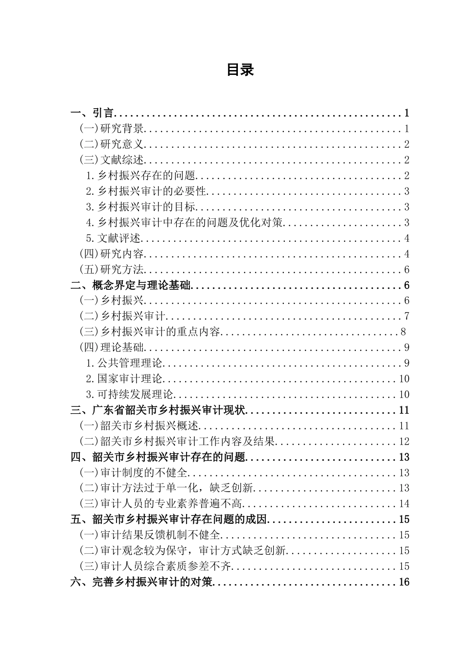 25年CH审计学 我国乡村振兴审计中存在的问题与对策研究-以广东省韶关市为例最终稿-约18299字符.docx_第5页