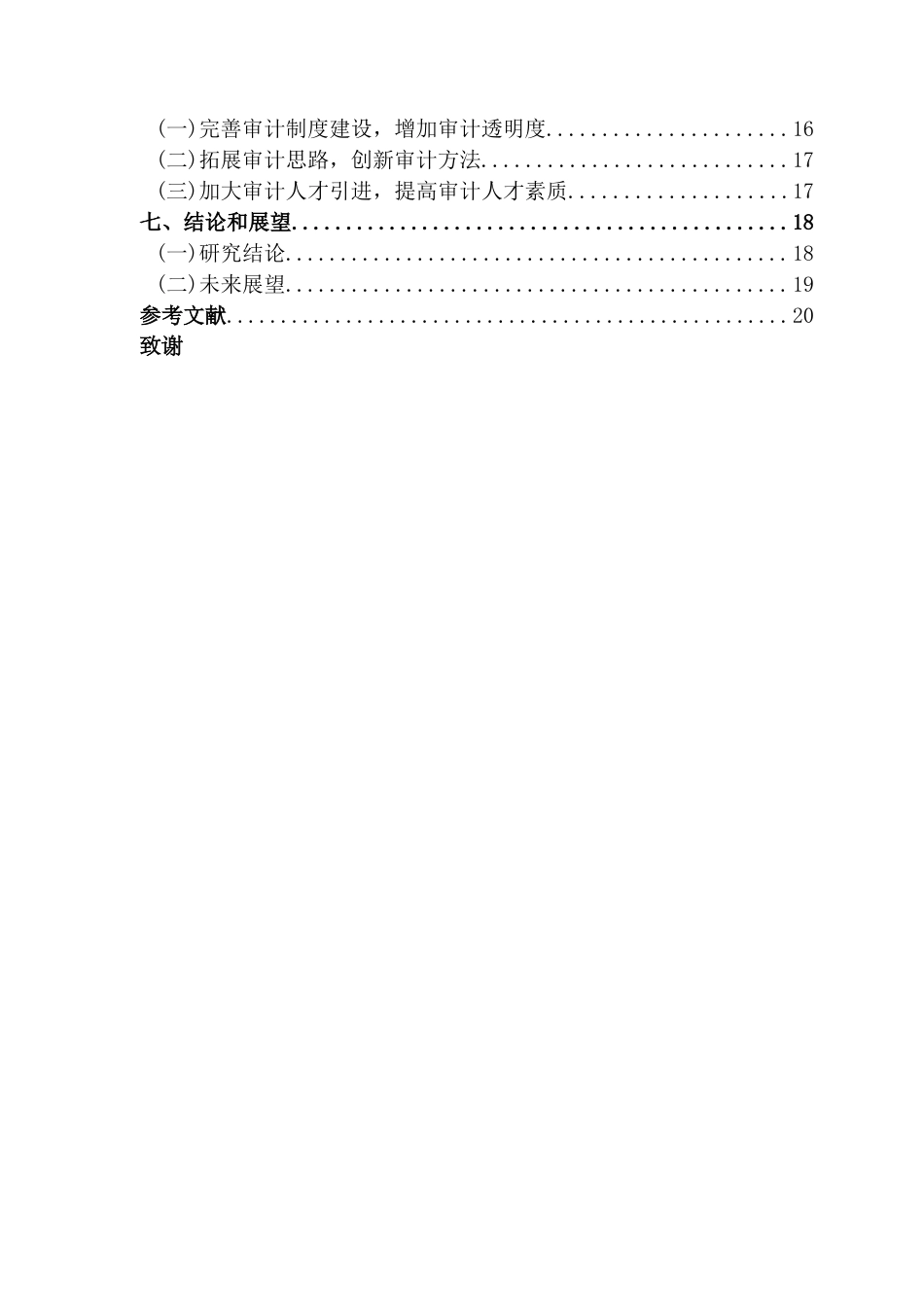 25年CH审计学 我国乡村振兴审计中存在的问题与对策研究-以广东省韶关市为例最终稿-约18299字符.docx_第6页