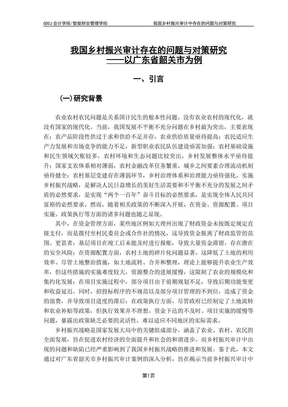 25年CH审计学 我国乡村振兴审计中存在的问题与对策研究-以广东省韶关市为例最终稿-约18299字符.docx_第7页