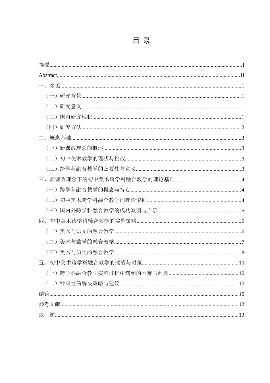 25年CH美术学 关键词：新课改理念；初中美术；跨学科融合；教学策略终稿-约10590字符.docx_第1页