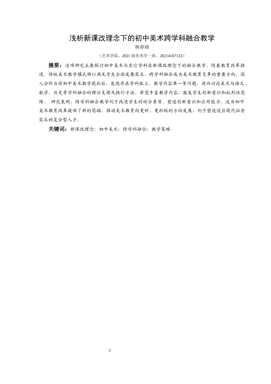 25年CH美术学 关键词：新课改理念；初中美术；跨学科融合；教学策略终稿-约10590字符.docx_第2页