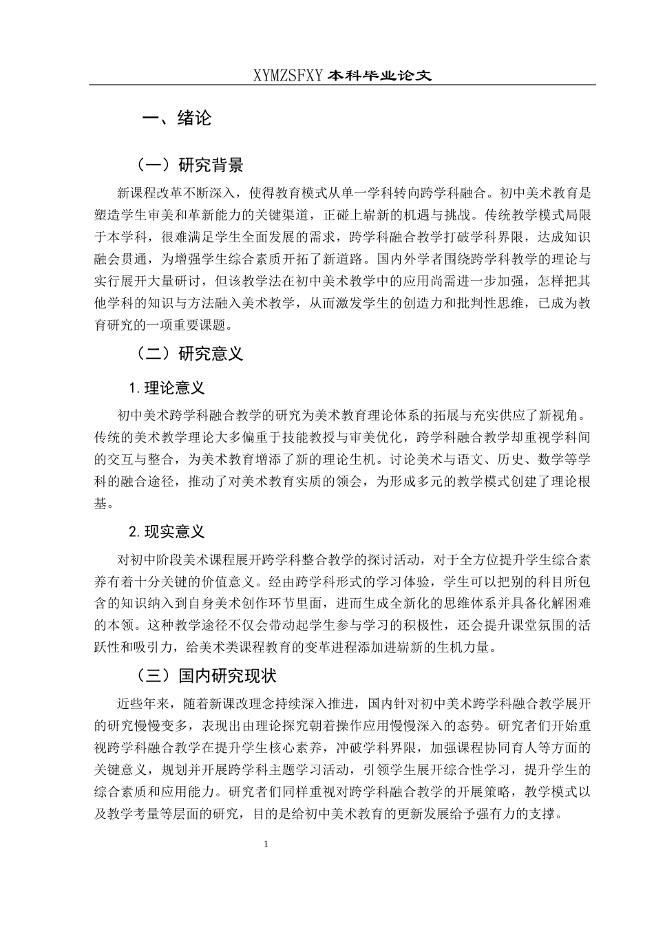 25年CH美术学 关键词：新课改理念；初中美术；跨学科融合；教学策略终稿-约10590字符.docx_第4页