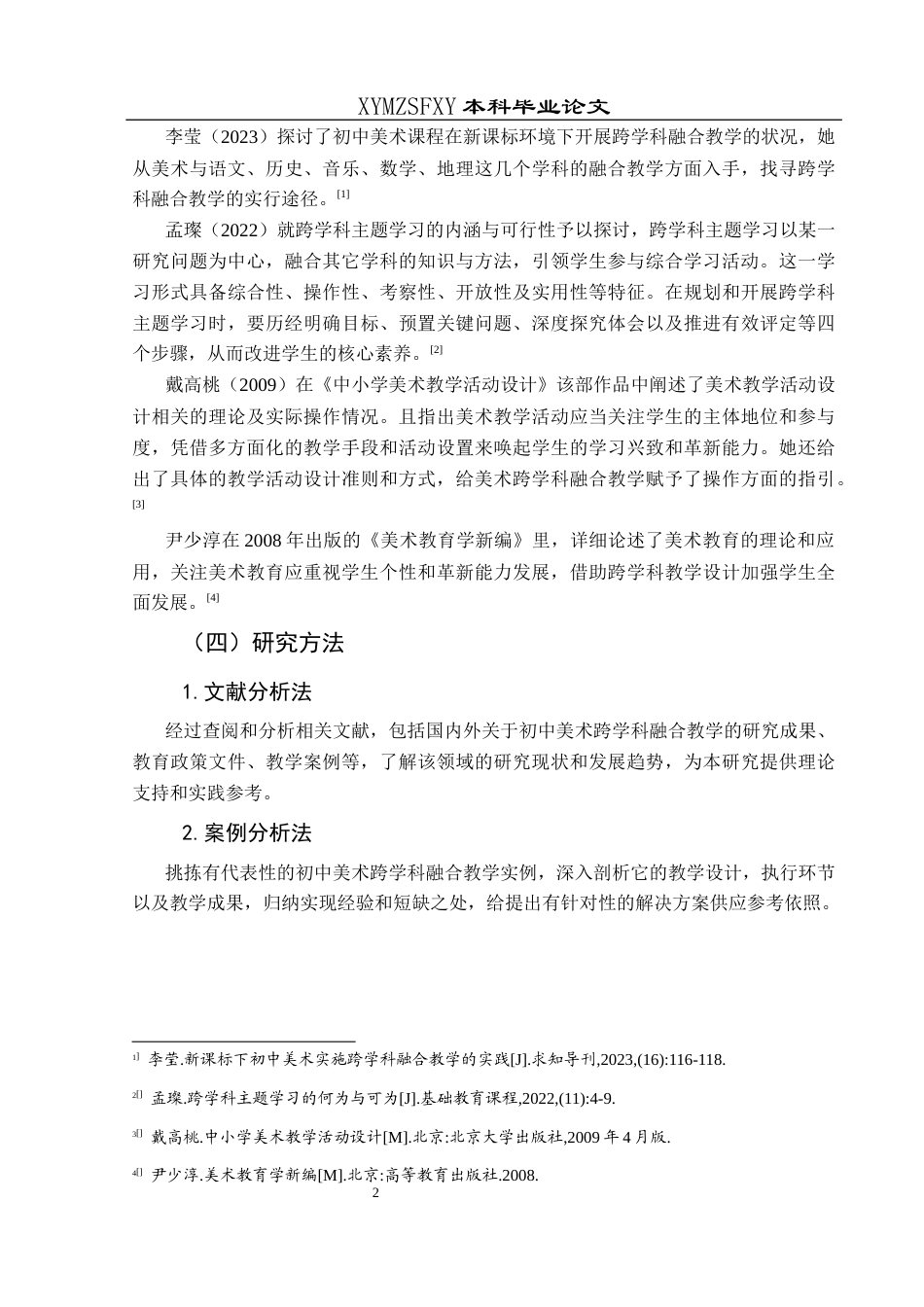 25年CH美术学 关键词：新课改理念；初中美术；跨学科融合；教学策略终稿-约10590字符.docx_第5页
