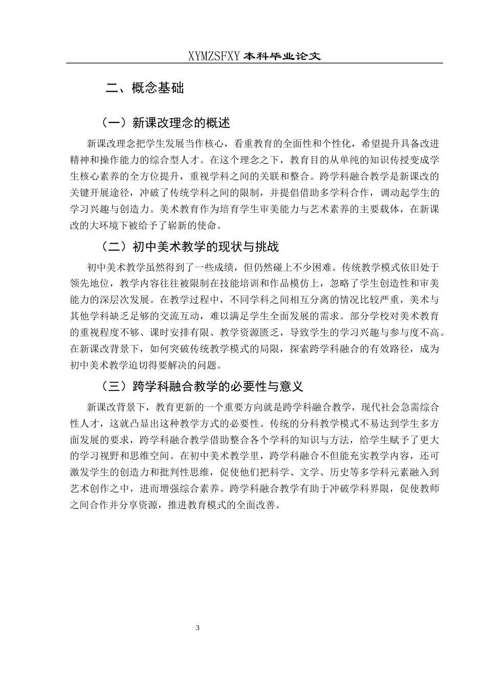 25年CH美术学 关键词：新课改理念；初中美术；跨学科融合；教学策略终稿-约10590字符.docx_第6页