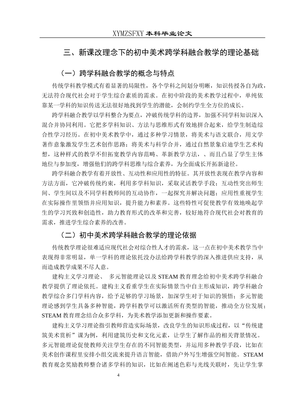 25年CH美术学 关键词：新课改理念；初中美术；跨学科融合；教学策略终稿-约10590字符.docx_第7页