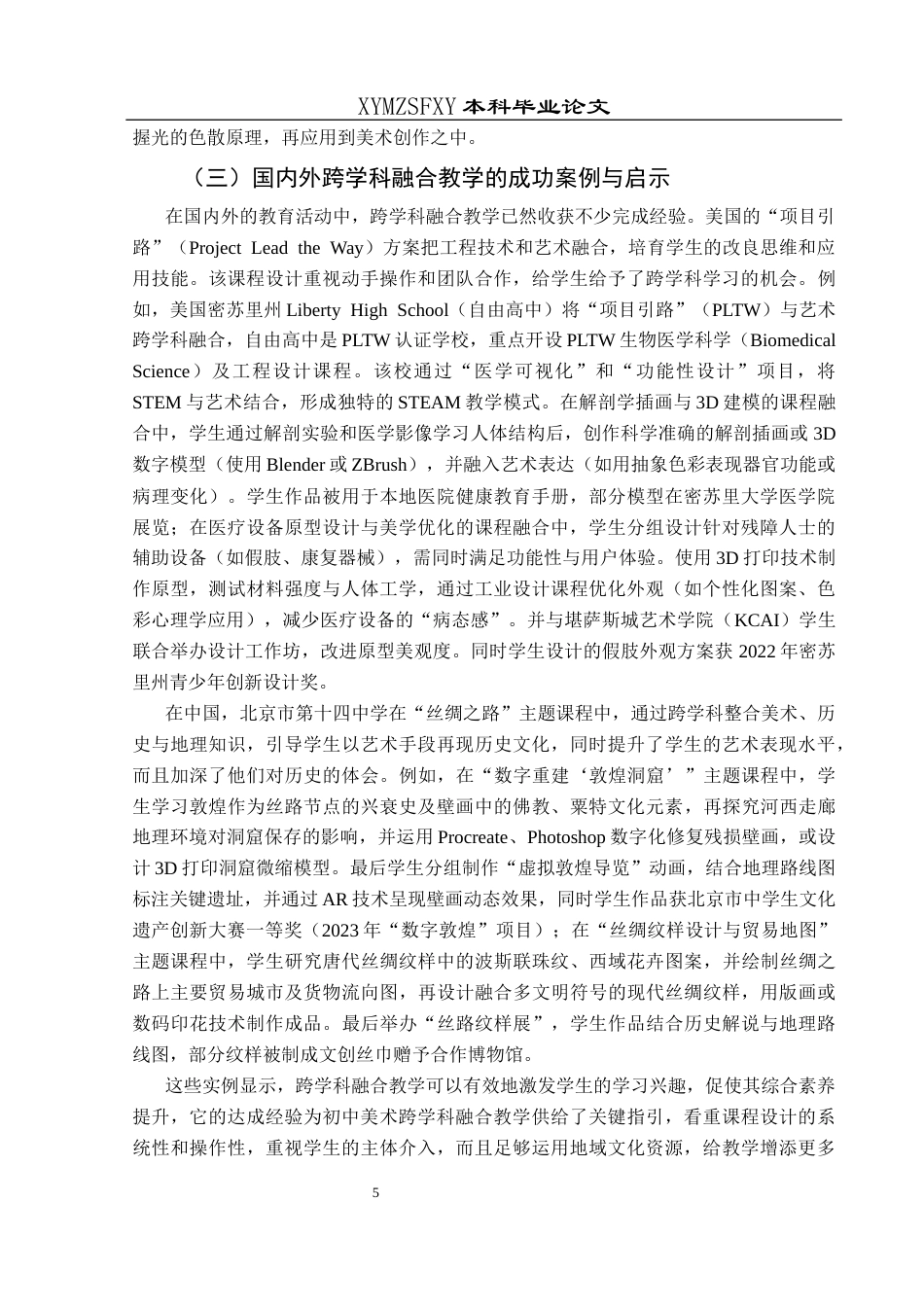 25年CH美术学 关键词：新课改理念；初中美术；跨学科融合；教学策略终稿-约10590字符.docx_第8页