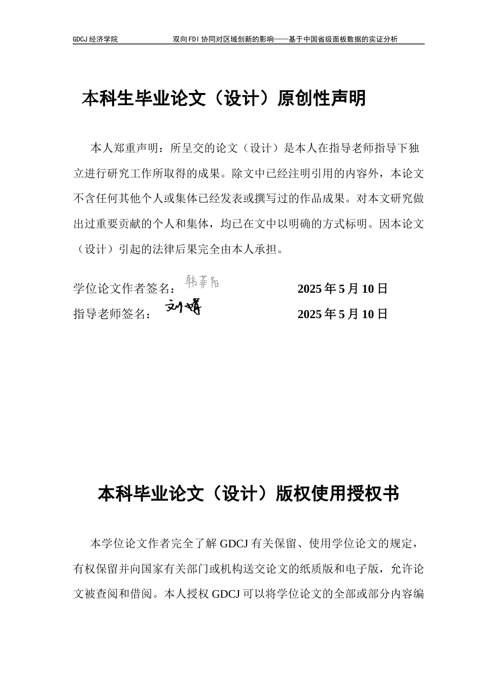 25年CH国际经济与贸易 双向FDI协同对区域创新的影响——基于中国省级面板数据的实证分析-约12170字符.docx_第1页