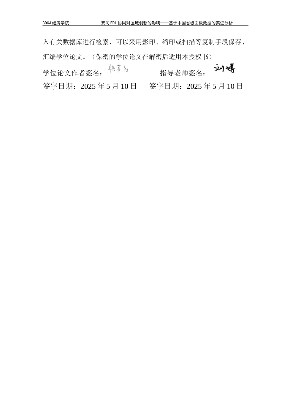 25年CH国际经济与贸易 双向FDI协同对区域创新的影响——基于中国省级面板数据的实证分析-约12170字符.docx_第2页