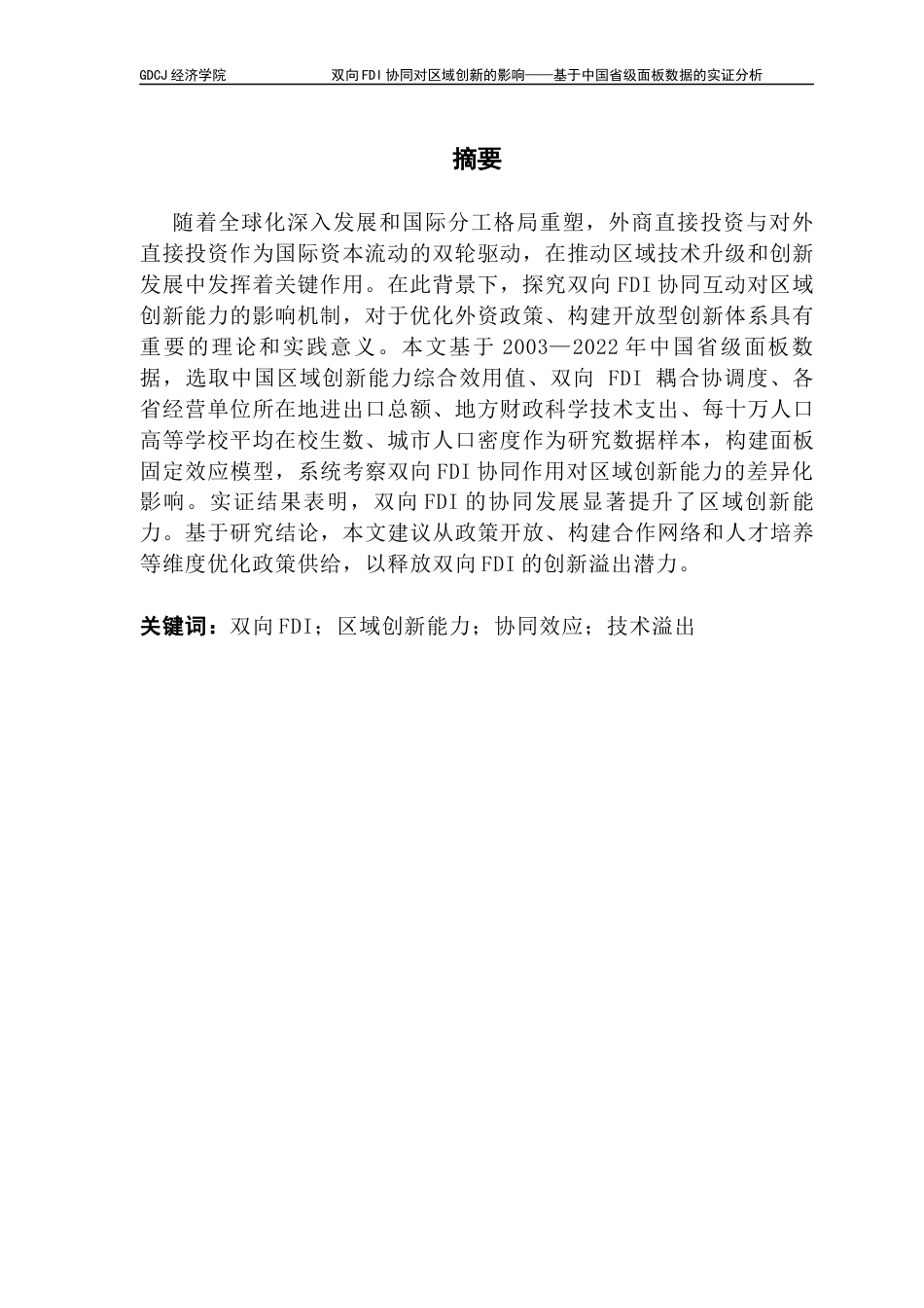 25年CH国际经济与贸易 双向FDI协同对区域创新的影响——基于中国省级面板数据的实证分析-约12170字符.docx_第3页