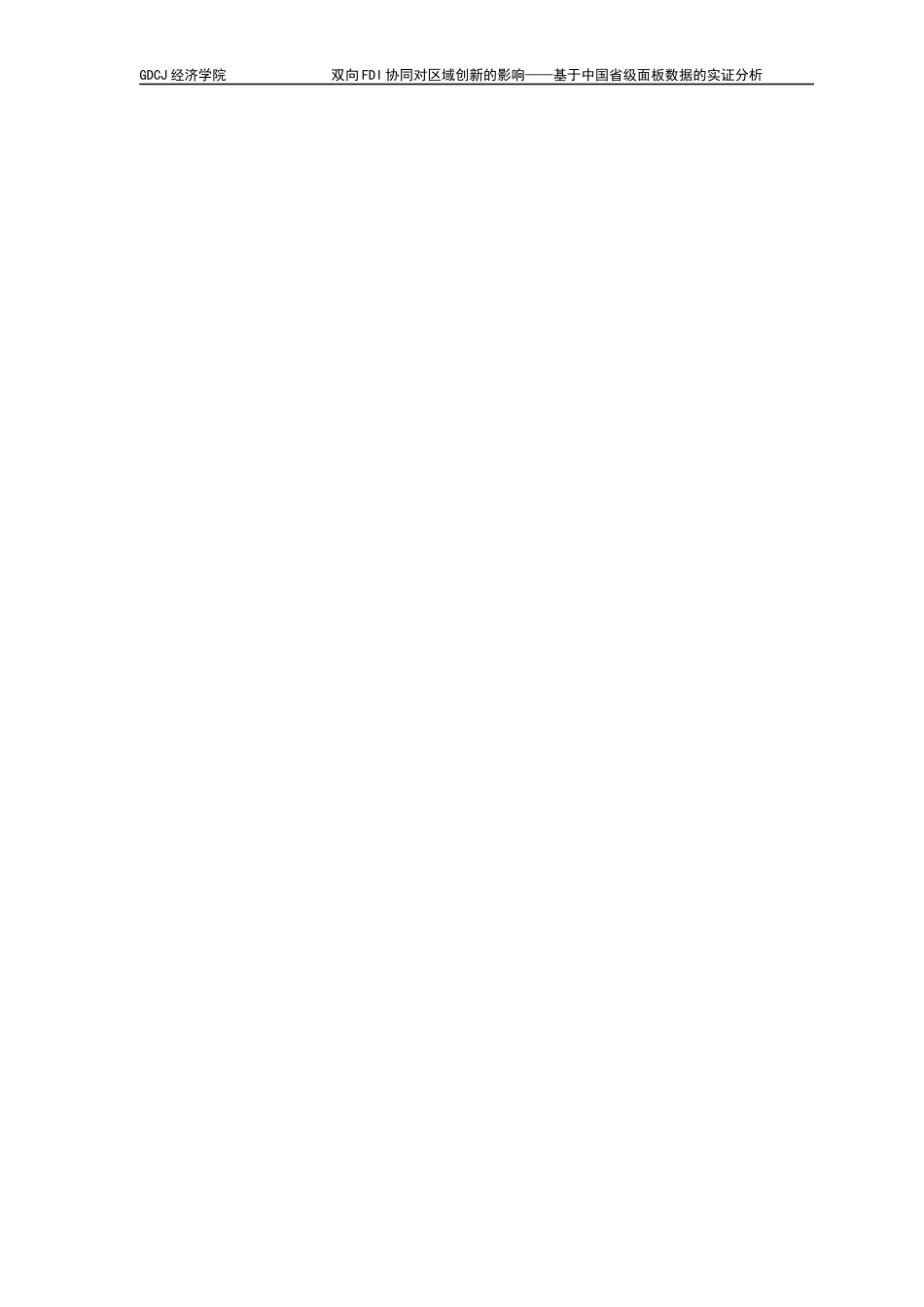 25年CH国际经济与贸易 双向FDI协同对区域创新的影响——基于中国省级面板数据的实证分析-约12170字符.docx_第6页